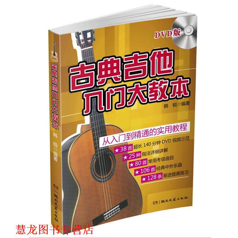 【正版书籍】 古典吉他入门大教本 韩锐 湖南文艺出版社