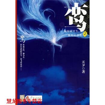 【正版书籍】 鸾2:我的前半生我的后半生 天夕 著 作家出版社