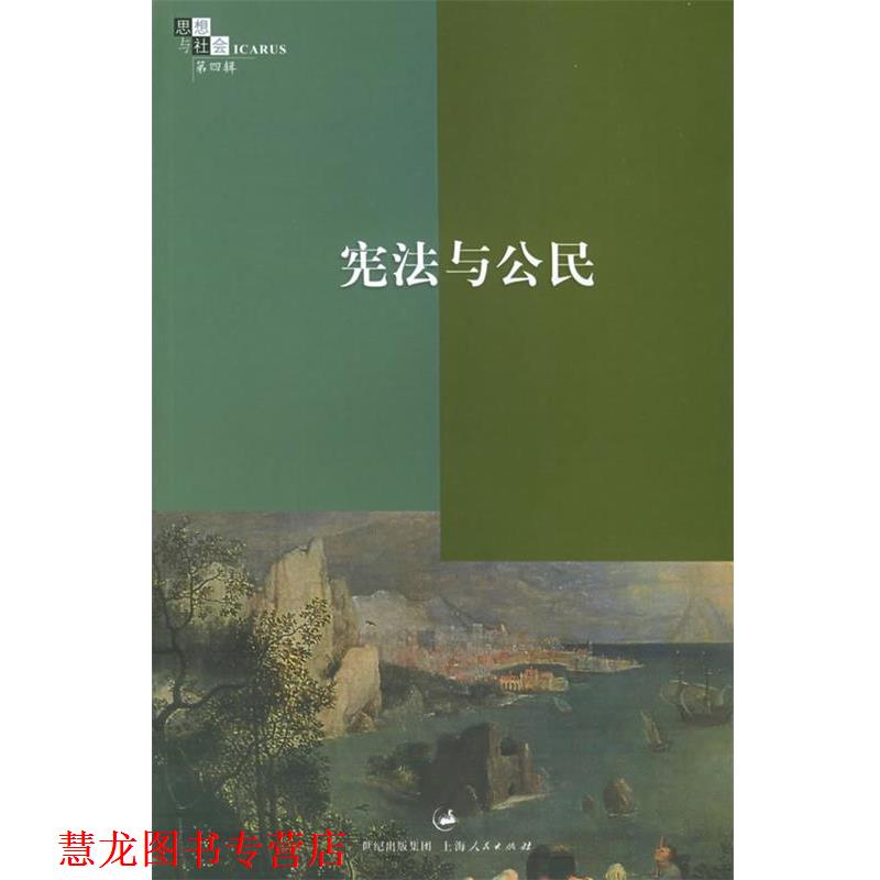 【正版书籍】 宪法与公民——思想与社会：第4辑 赵晓力 编 上海人民出版社