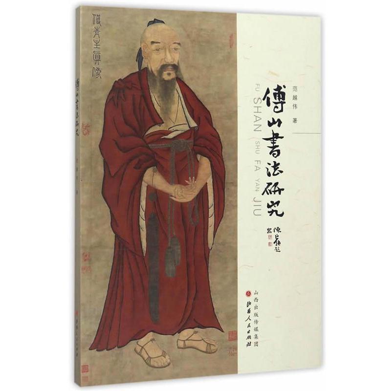 【正版书籍】 傅山书法研究 范越伟 山西人民出版社发行部