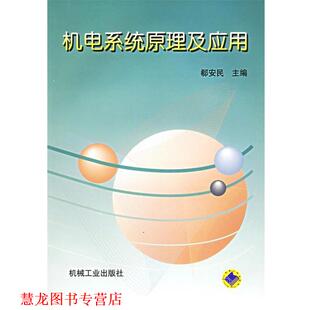 机电系统原理及应用 郗安民 刘颖 机械工业出版 书籍 编 社 正版
