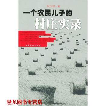 【正版书籍】 一个农民儿子的村庄实录 程宝林 著 上海文化出版社