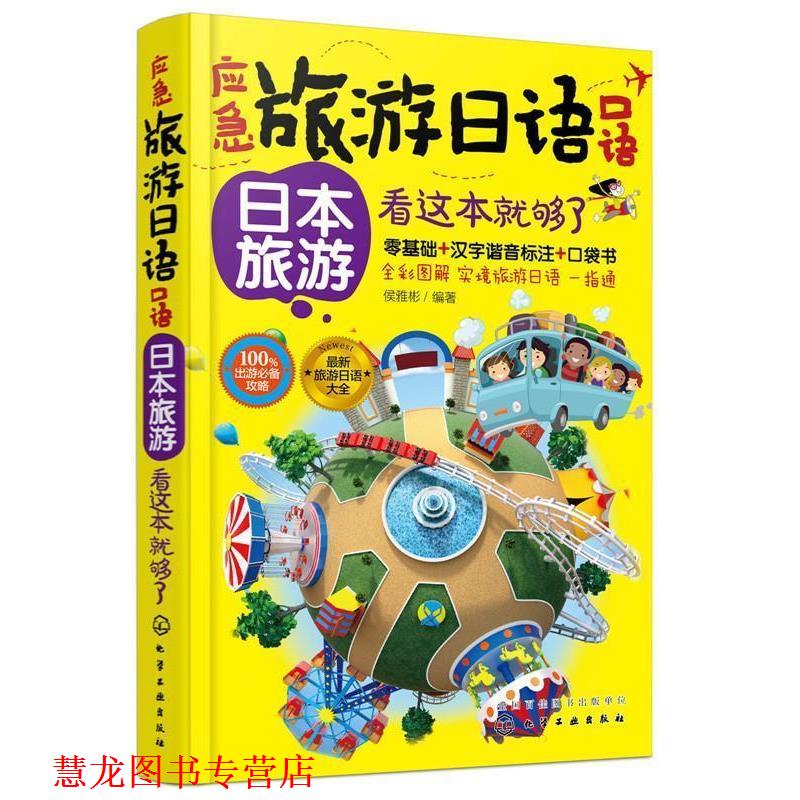 【正版书籍】 应急旅游日语口语:日本旅游看这本就够了 侯雅彬 编著 化学工业出版社