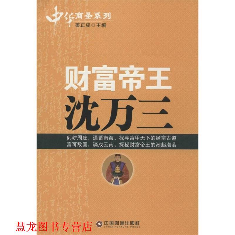 【正版书籍】 财富帝王沈万三 姜正成 编 中国财富出版社