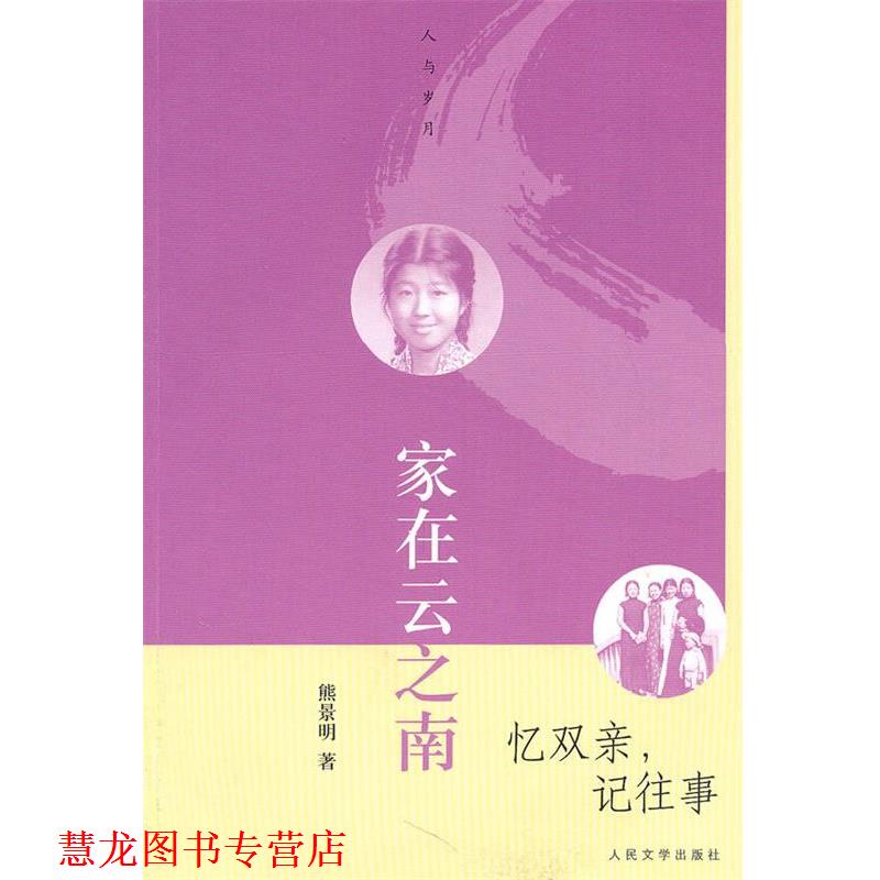 【正版书籍】 家在云之南 忆双亲,记往事 熊景明 著 人民文学出版社