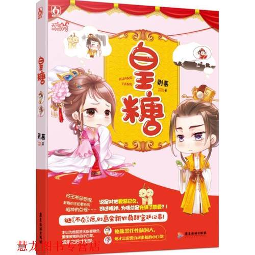 【正版书籍】 皇糖 则慕 广东旅游出版社