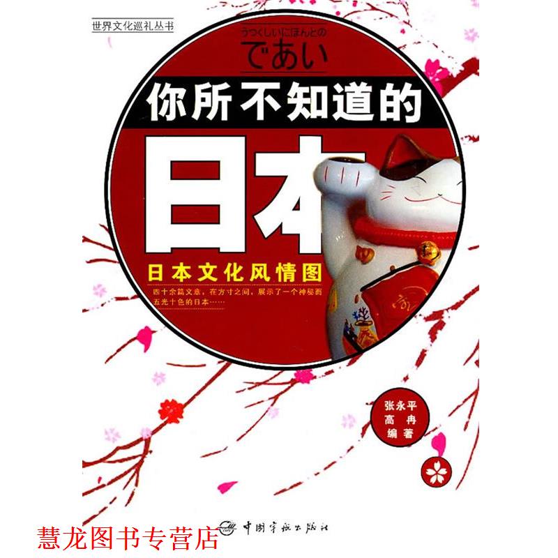 【正版书籍】 你所不知道的日本 张永平,高冉　编著 中国宇航出版社