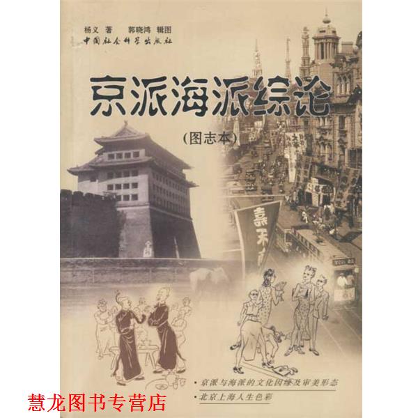 【正版书籍】 京派海派综论 杨义 著 中国社会科学出版社