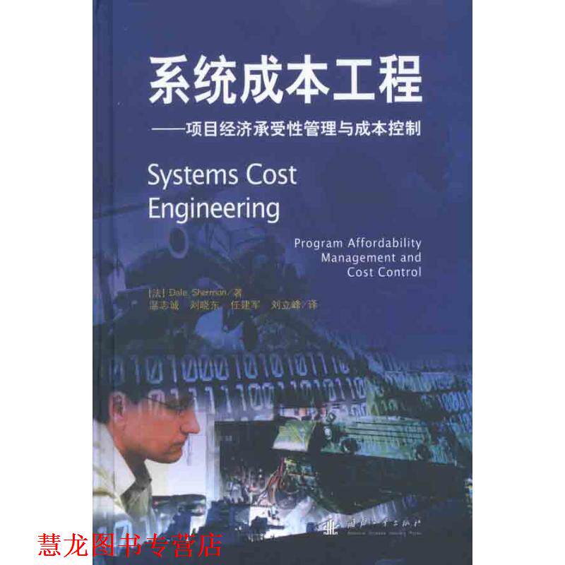 【正版书籍】 系统成本工程:项目经济承受性管理与成本控制 (法)谢尔曼 著,温志诚 等译 国防工业出版社