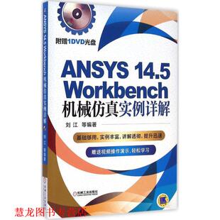 【正版书籍】 ANSYS 14 5 Workbench机械仿真实例详解 刘江 机械工业出版社