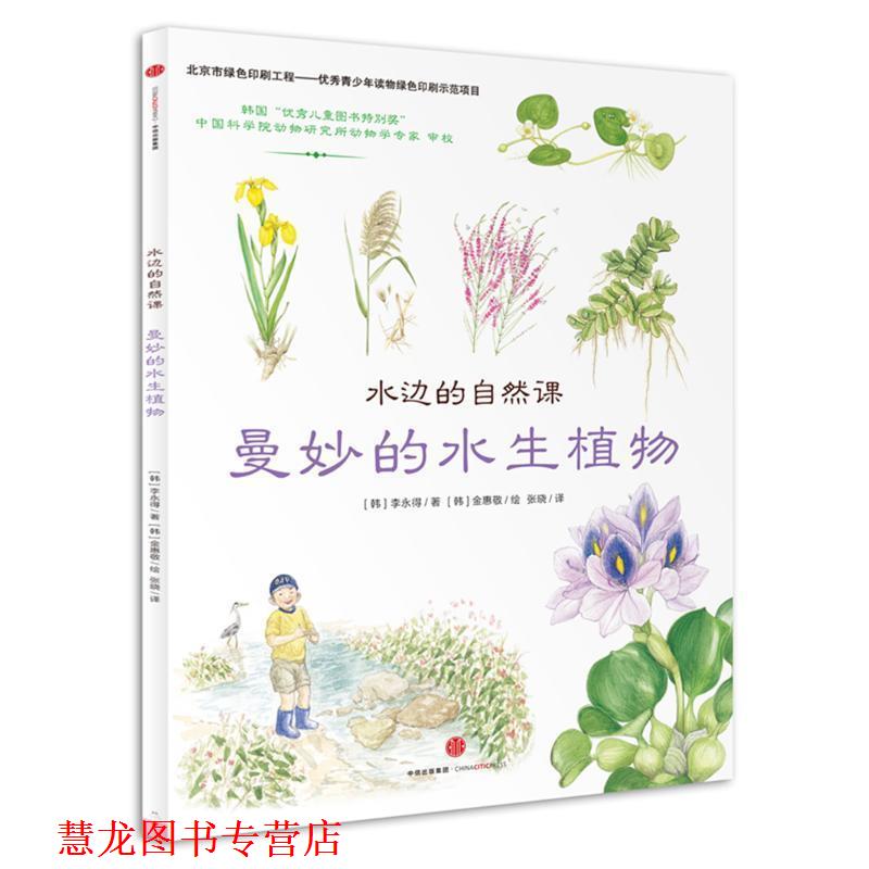 【正版书籍】 水边的自然课:曼妙的水生植物 (韩)李彰浩(韩)金银珠 著 中信出版社