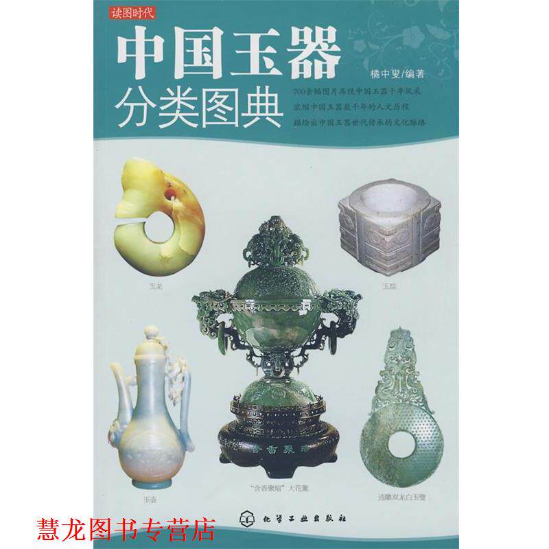 【正版书籍】 读图时代--中国玉器分类图典 橘中叟　编著 化学工业出版社