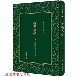 【正版书籍】 穆勒名学 [英] 约翰·斯图亚特·穆勒 朝华出版社