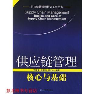 【正版书籍】 供应链管理：核心与基础——供应链管理师培训系列丛书 王国文,赵海然 编著 企业管理出版社
