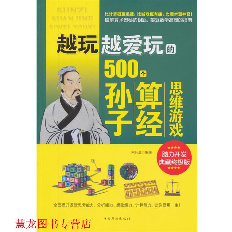 【正版书籍】 越玩越爱玩的500个孙子算经思维游戏 宋师道　编著 中国华侨出版社