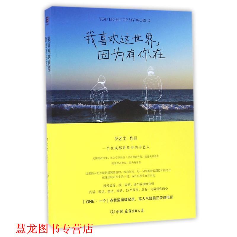 【正版书籍】 我喜欢这世界,因为有你在 罗艺尘 中国友谊出版公司