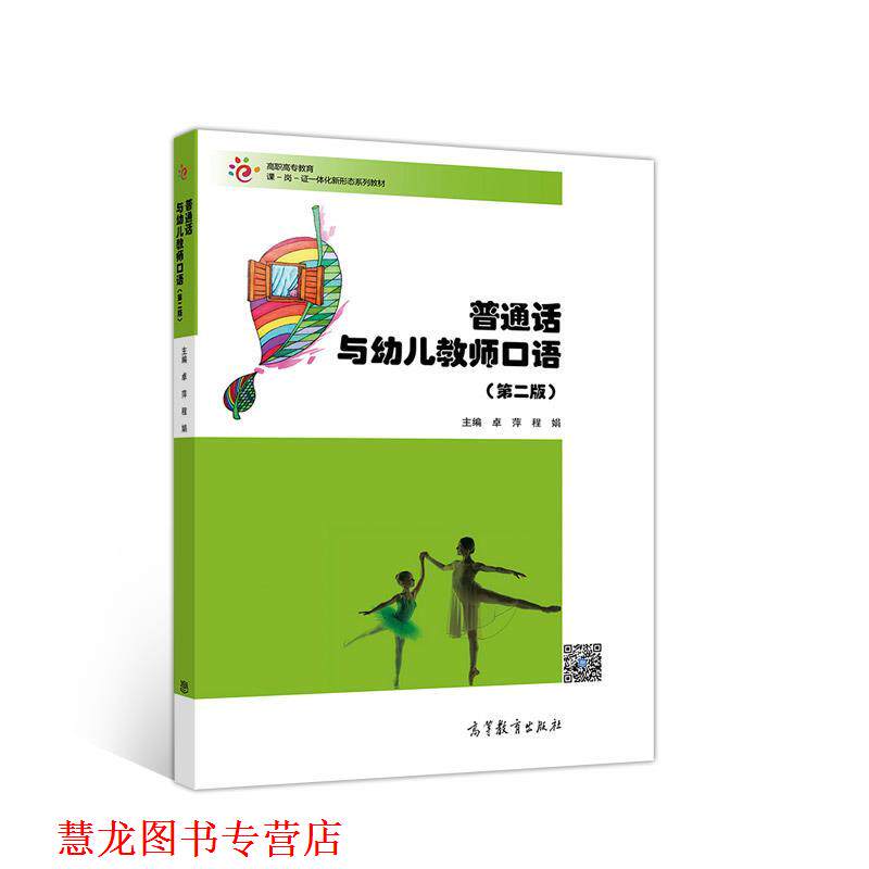 【正版书籍】 普通话与教师口语 卓萍程娟 高等教育出版社