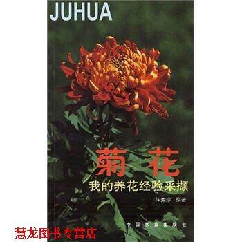 【正版书籍】 菊花 朱秀珍 中国林业出版社