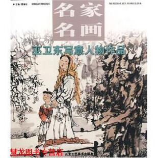 巫卫东写意人物作品 书籍 贾德江 著 社 北京工艺美术出版 正版
