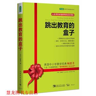 【正版书籍】 跳出教育的盒子 (美)卢安·约翰逊　著,薛妍　译 中国青年出版社