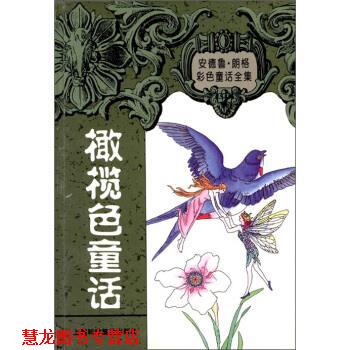 【正版书籍】 安德鲁 朗格童话全集：橄榄色童话集 [英]朗格（LangA.）,陈超 上海科学普及出版社