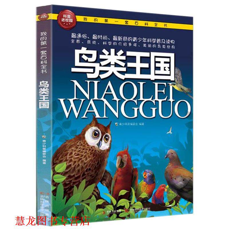 【正版书籍】 我的套百科全书—鸟类王国 青少科普编委会 吉林科学技术出版社