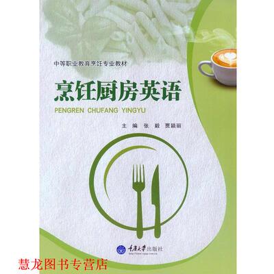 【正版书籍】 烹饪厨房英语 张毅 贾颖丽　主编 重庆大学出版社