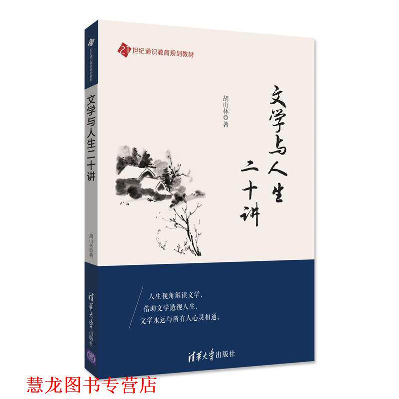 【正版书籍】 文学与人生二十讲 胡山林 著 清华大学出版社