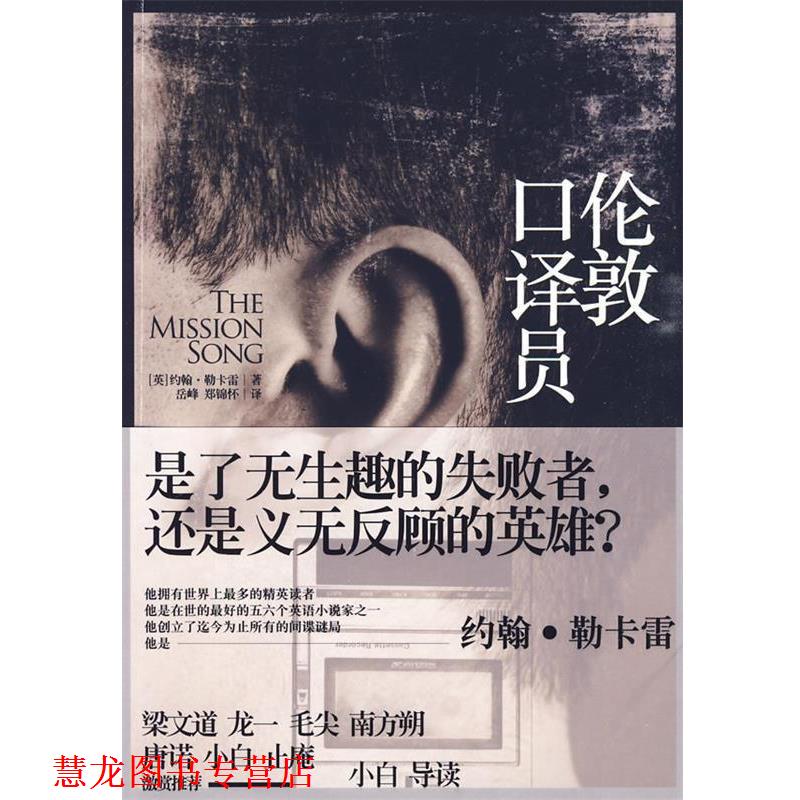 【正版书籍】 伦敦口译员 (英)勒卡雷 著,岳峰,郑锦怀 译 上海人民出版社