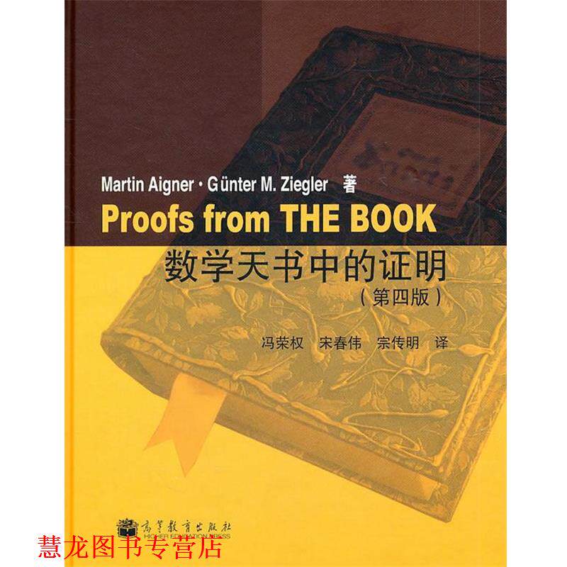【正版书籍】 数学天书中的证明 冯荣权,宋春伟,宗传明 高等教育出版社