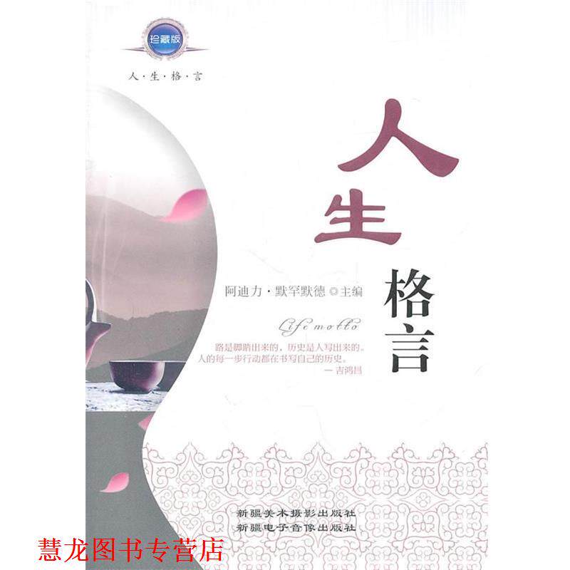 【正版书籍】 人生格言 阿迪力&middot;穆罕默德　主编