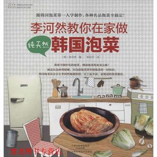李河然教你在家做韩国泡菜 书籍 韩 李河然 社 河南科学技术出版 正版