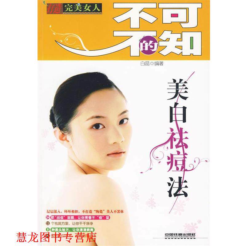 【正版书籍】 不可不知的美白祛痘法 白晶　编著 中国铁道出版社