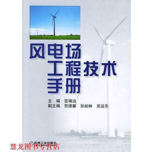【正版书籍】 风电场工程技术手册 宫靖远 主编 机械工业出版社