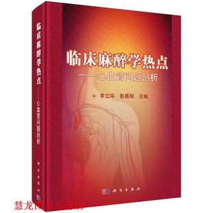【正版书籍】 临床麻醉学热点-心血管问题剖析 李立环,彭勇刚 科学出版