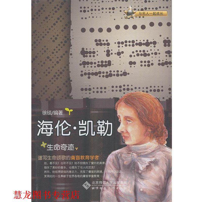 【正版书籍】 海伦 凯勒 徐琰　编著 北京师范大学出版社