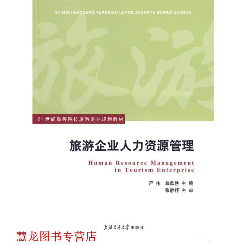 【正版书籍】 旅游企业人力资源管理 严伟,戴欣佚 主编 上海交通大学出版社