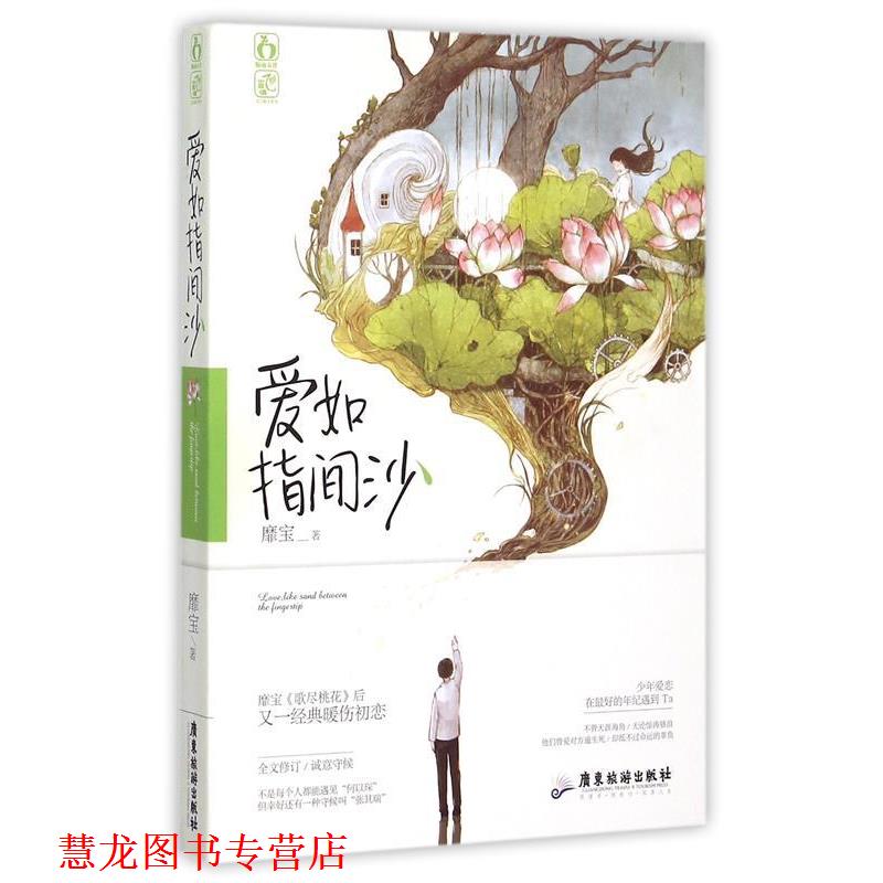 【正版书籍】 爱如指间沙 靡宝 广东旅游出版社