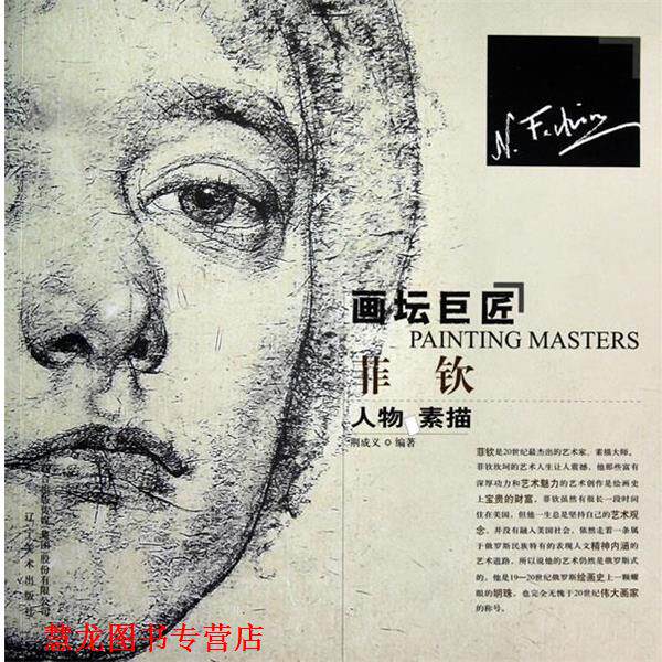 【正版书籍】 画坛巨匠:菲钦人物素描 荆成义 辽宁美术出版社