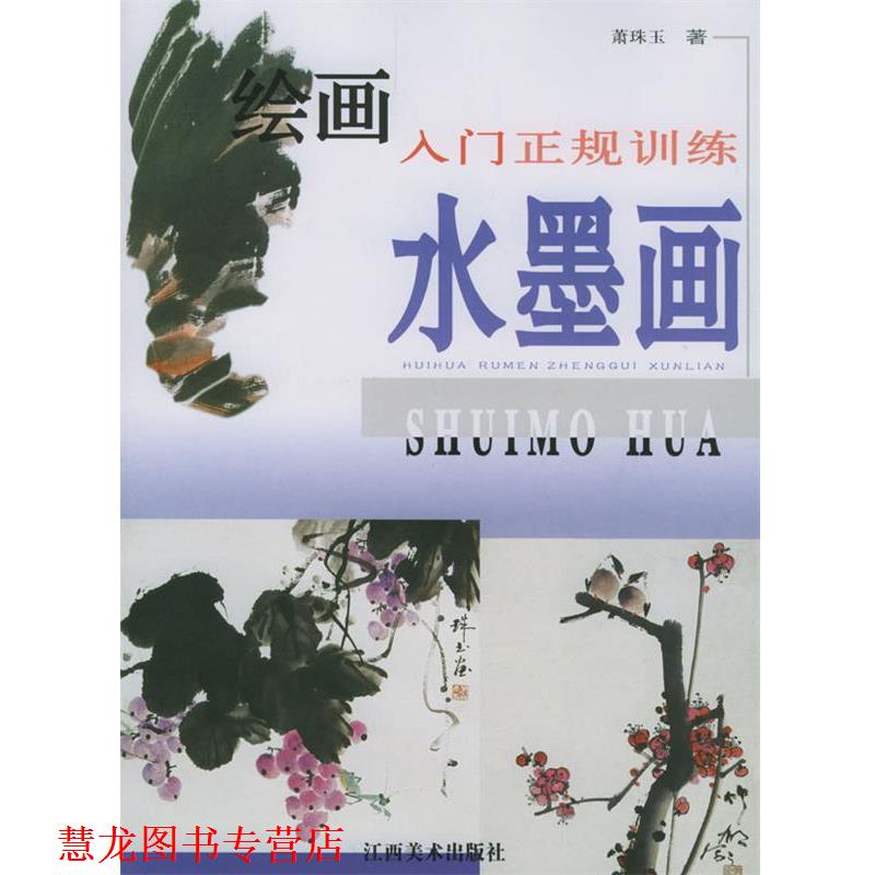 【正版书籍】 绘画入门正规训练—水墨画 萧珠玉 著 江西美术出版社