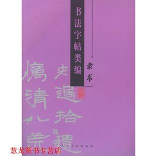 【正版书籍】 书法字帖类编:隶书 李之明 编 人民美术出版社