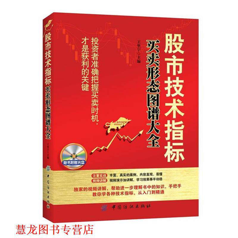【正版书籍】 股市技术指标买卖形态图谱大全 王坚宁 主编 中国纺织出版社