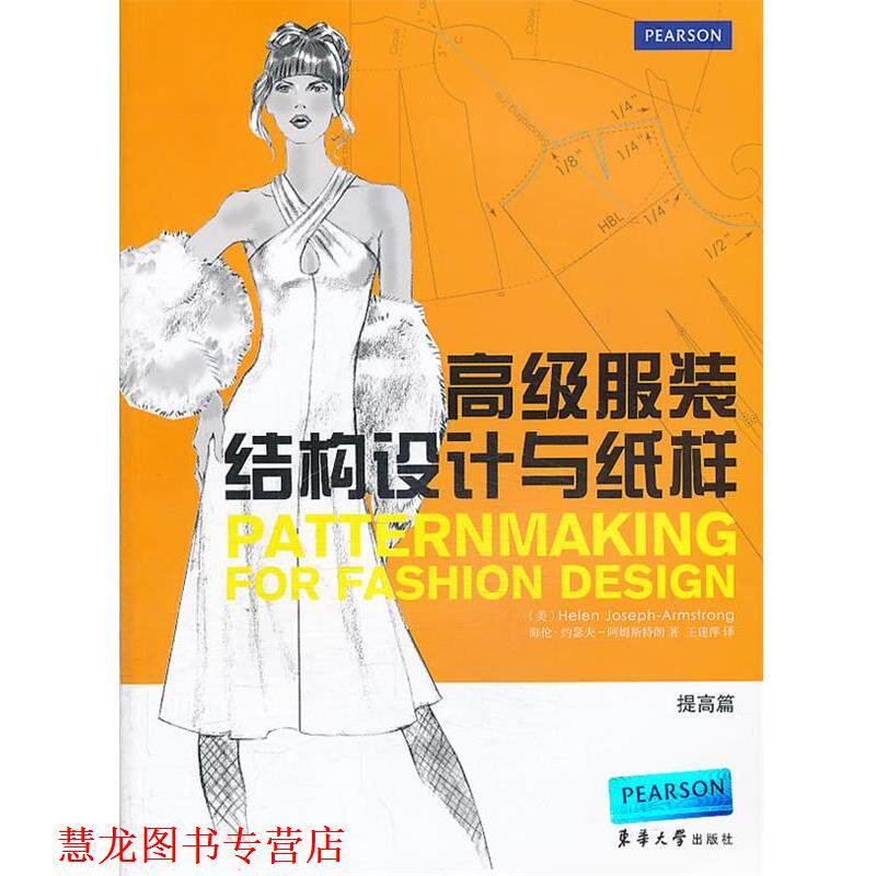 【正版书籍】 服装结构设计与纸样 (美)阿姆斯特朗 著,王建萍 译 东华大学出版社