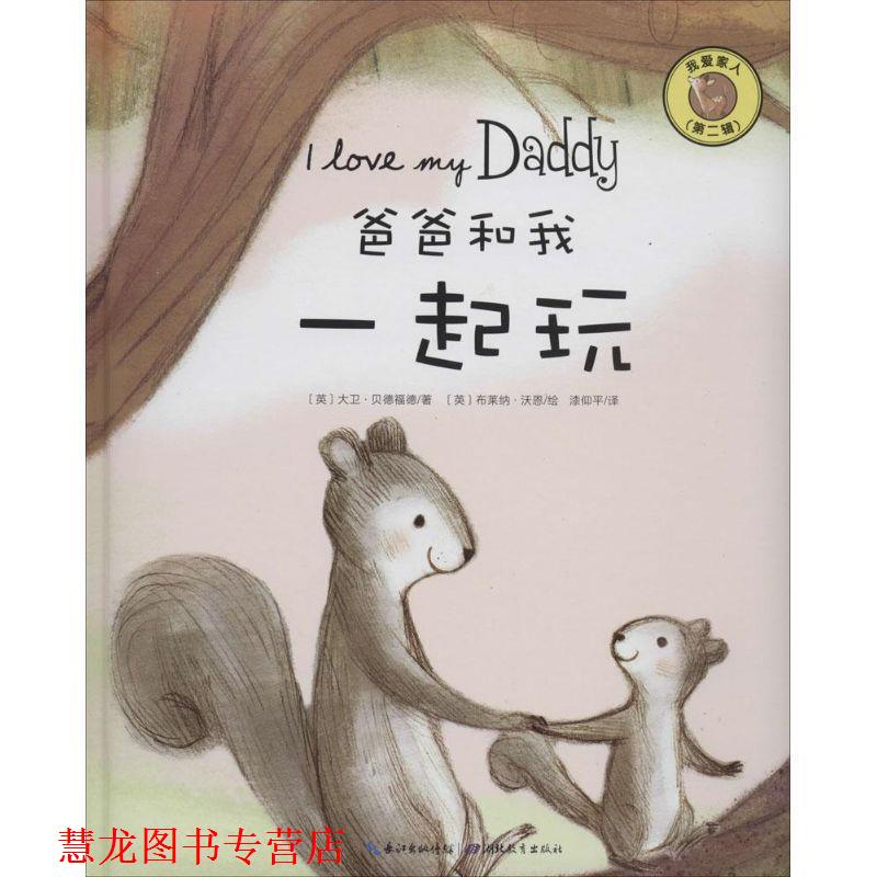 【正版书籍】 我爱家人第二辑--爸爸和我一起玩 大卫贝德福德　编 湖北教育出版社