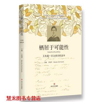 【正版书籍】 栖居于可能性:艾米莉.狄金森诗歌读本 【美】艾米莉·狄金森著,王柏华MarthaNellSmith 编 四川文艺出版社