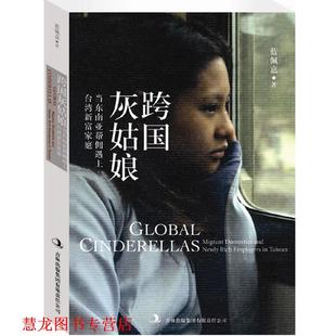 【正版书籍】 跨国灰姑娘:当东南亚帮佣遇上台湾新富家庭 蓝佩嘉 著 吉林出版集团有限责任公司