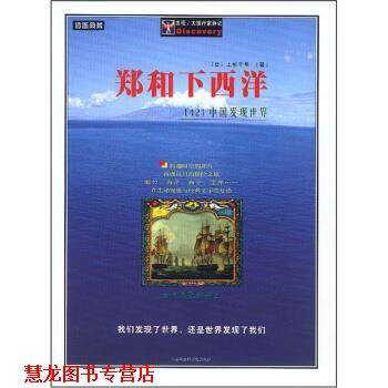 【正版书籍】 郑和下西洋:1421中国发现世界 [日] 上杉千年 著 上海社会科学院出版社