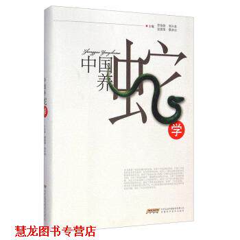 【正版书籍】 中国养蛇学 劳伯勋,邹兴淮,温爱国 等 编 安徽科学技术出版社
