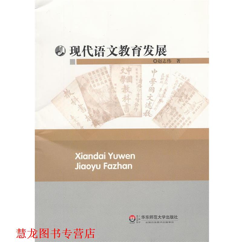 【正版书籍】 现代语文教育发展 赵志伟　著 华东师范大学出版社