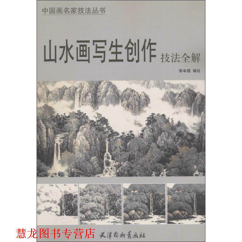 【正版书籍】 山水画写生创作技法全解 李辛儒 编绘 天津杨柳青出版社